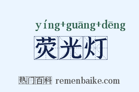 荧光灯是什么意思的图片